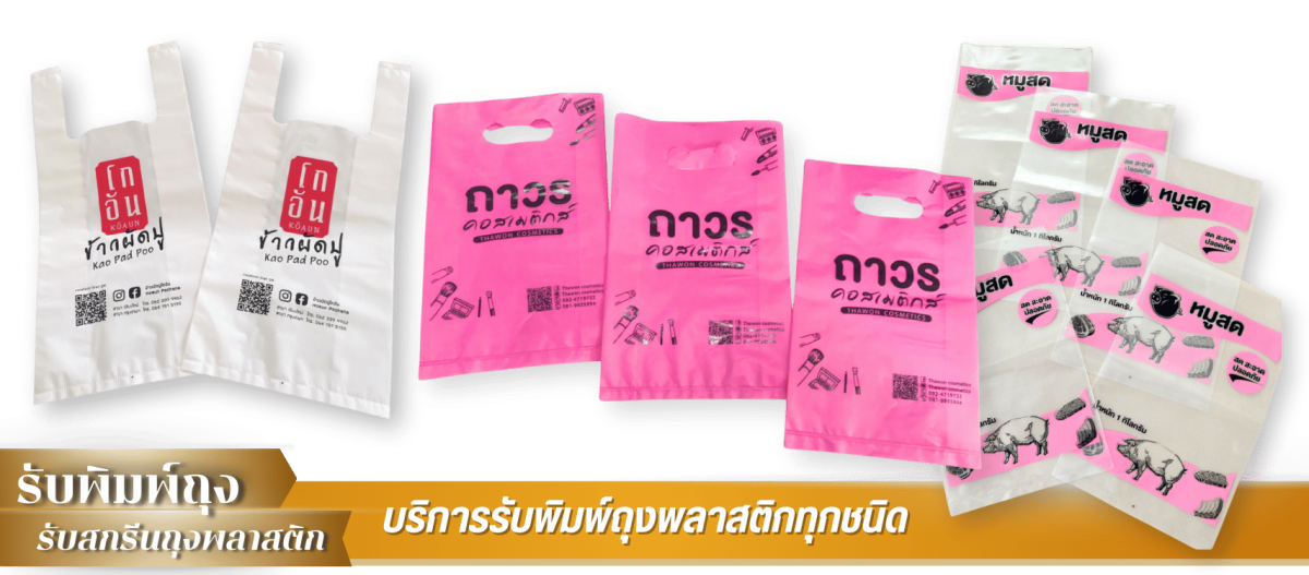โรงงานพิมพ์ถุงพลาสติก กรุงเทพ