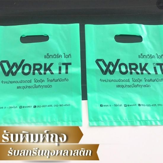 สั่งพิมพ์ถุงพลาสติก ราคาไม่แพง