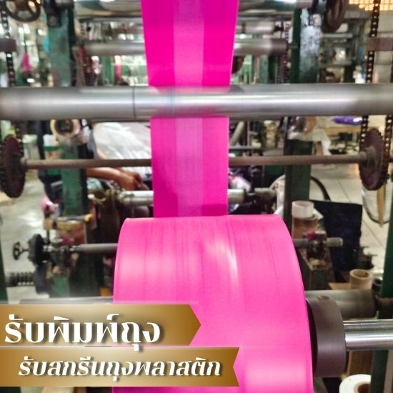 โรงงานพิมพ์สกรีนถุงพลาสติก
