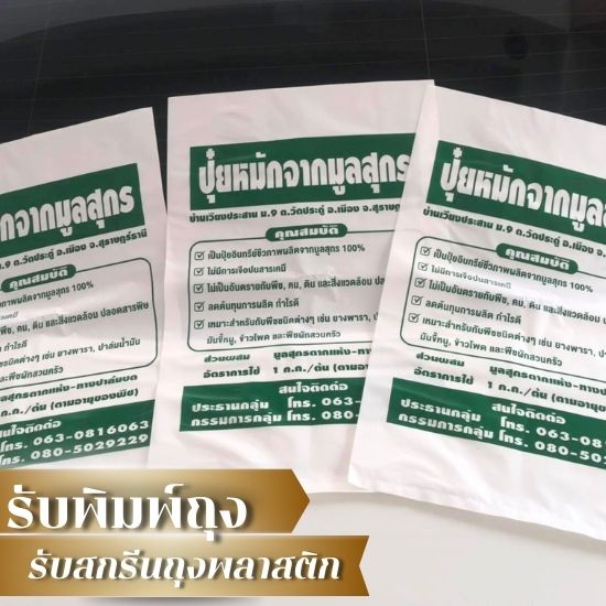 รับพิมพ์ถุงพลาสติกทุกขนาด