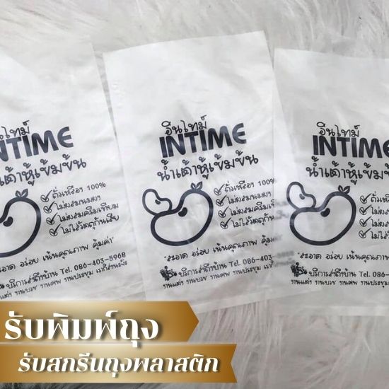 พิมพ์ถุงใส ราคาไม่แพง