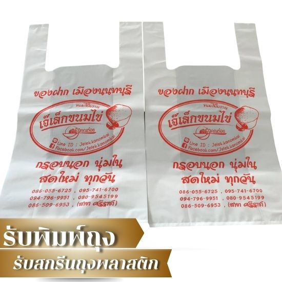 พิมพ์ถุงพลาสติกการตลาด