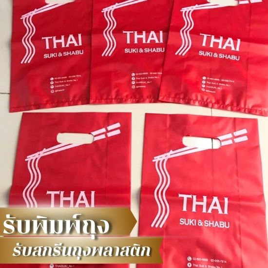 ถุงพลาสติกพิมพ์สกรีนราคาไม่แพง