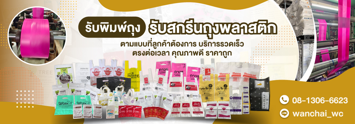 รับสกรีนถุงพลาสติกราคาถูกใกล้ฉัน